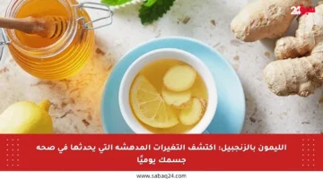 الليمون بالزنجبيل: اكتشف التغيرات المدهشة التي يحدثها في صحة جسمك يوميًا
